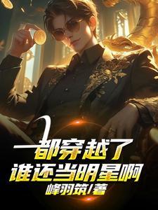 都穿越了谁还当明星啊知乎