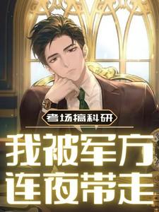 我被军方连夜带走!免费阅读