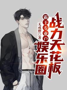 娱乐圈战力天花板