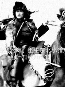 重生东北小猎户动漫