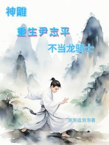 不当龙骑士 在线阅读