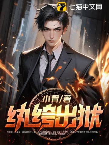 纨绔出狱秦君免费阅读