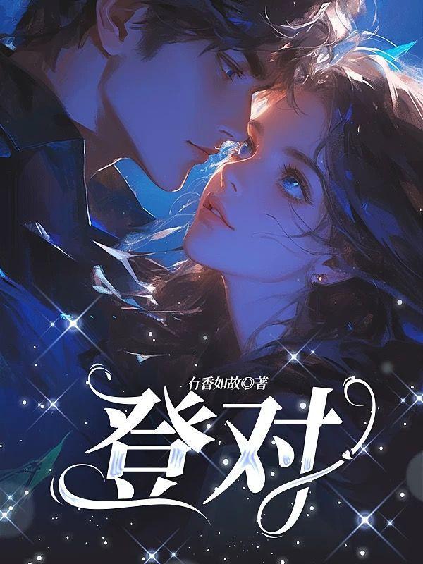 登对一枝发发讲的什么