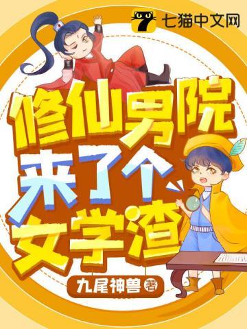修仙男院来了个女学渣漫画