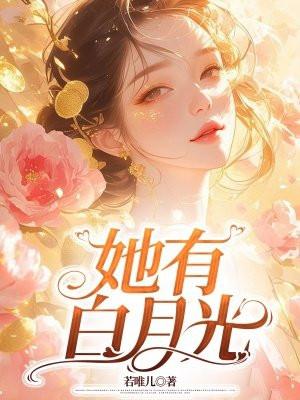 她有白月光季赫杨祈