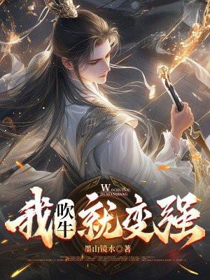 我吹牛就变强李星辰动漫免费观看