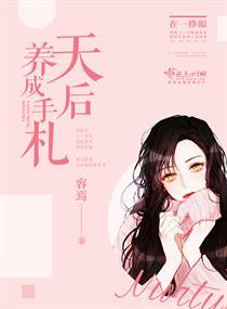 天后养成手札免费阅读