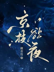 京枝欲夜江晚栀短剧