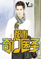 都市奇门医圣TXT