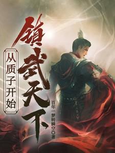 从质子到巨物什么意思