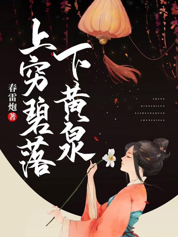 上穷碧落下黄泉动手动脚找