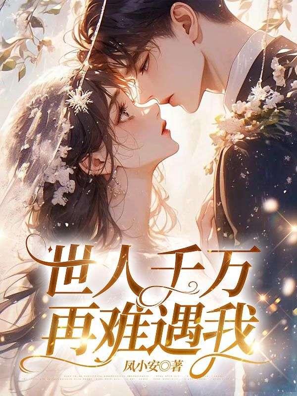 世人千万再难遇我文案