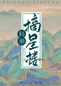 穿成科举文里的嫡长孙听书