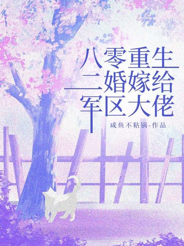 重生八零二婚军嫂