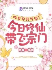 昨日夺我气运今日修仙带飞宗门TXT久久