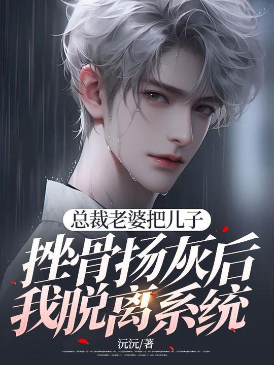 总裁老妈因为儿子