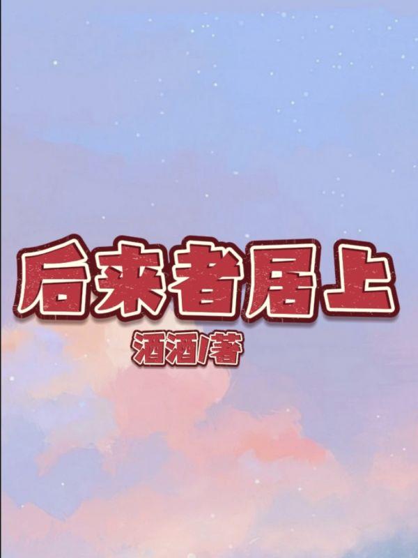 后来者居上典故