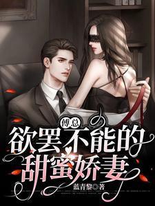 傅总的小可爱他超甜免费