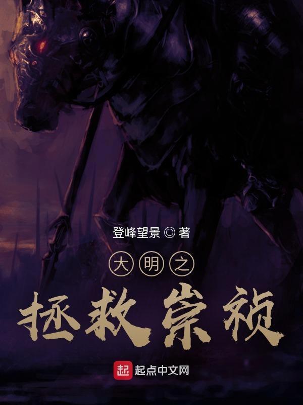 大明之崇祯大帝最新章节