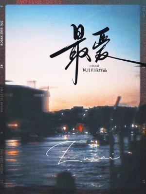 最爱湖东行不足