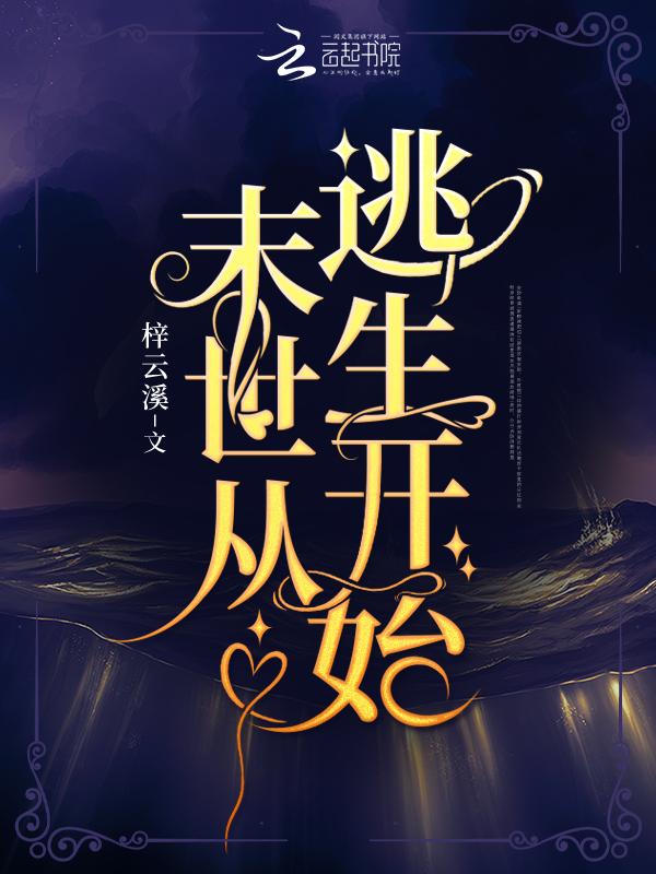 末世从逃生开始类似的