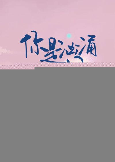 你是汹涌的风男主