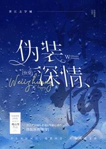 伪装深情[快穿