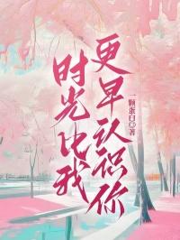 你比时光更长情