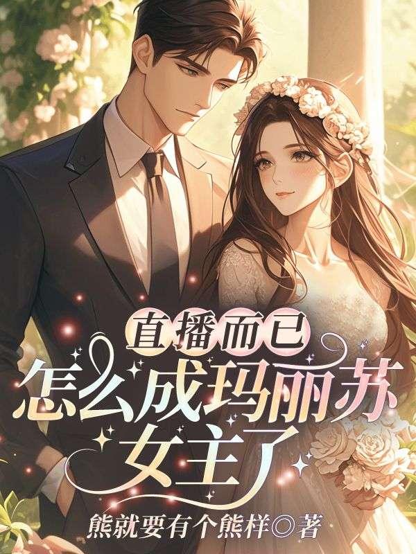 怎么成玛丽苏女主了笔趣阁