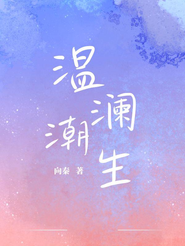 温澜潮生怎么读