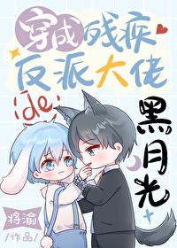 穿成残疾反派大佬的黑月光全文免费阅读