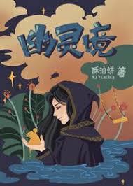 幽灵境酥油饼剧透