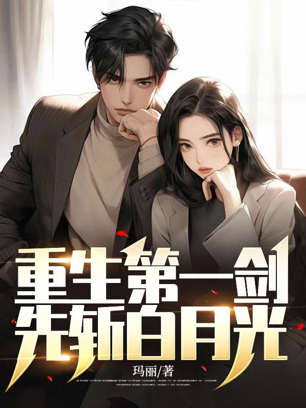 重生第一剑先斩白月光林霜霜
