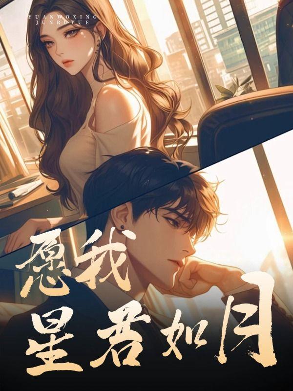 愿我如星君如月夜夜流光相皎洁表达什么