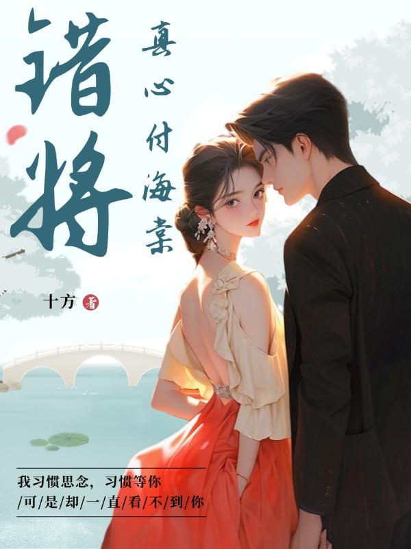 错将真心付海棠 十方