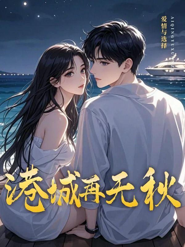 港城的秋谭启年