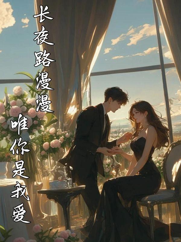 长夜漫漫你我相伴