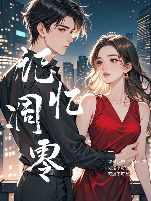 记忆凋零双男主