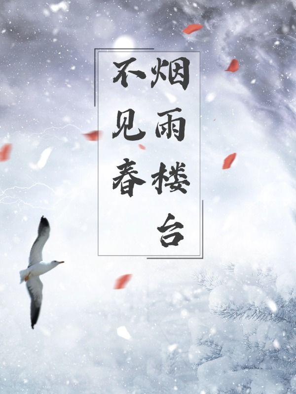 烟雨楼台是哪首诗