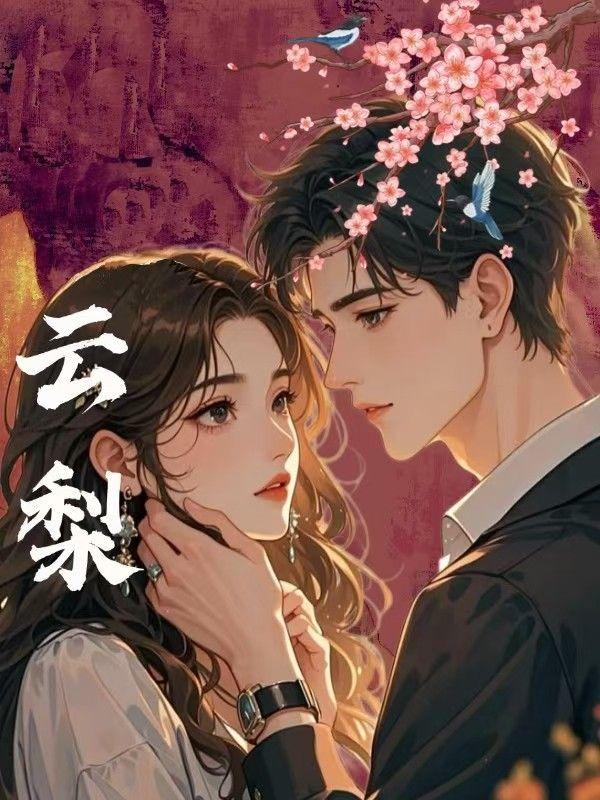 云梨傅识则叫什么名字