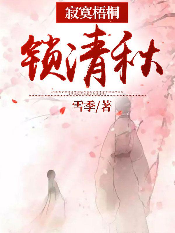 寂寞梧桐锁清秋出版杂志