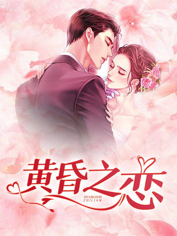 黄昏之恋老赵免费阅读全文无弹窗