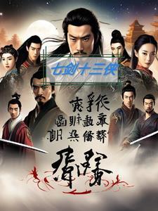 七剑十三侠老版
