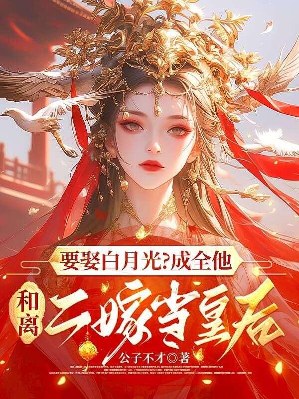 和离二嫁当皇后 公子不才