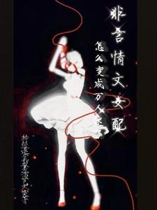 非言情文女配怎么变成万人迷了免费阅读笔趣阁