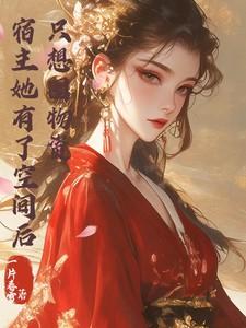 宿主她脑袋有坑