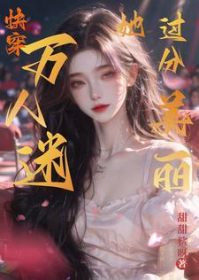 万人迷他过分美丽