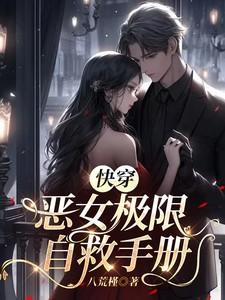 快穿之恶女难驯