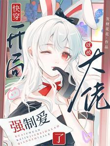 快穿开局就被大佬强制爱了发财花花