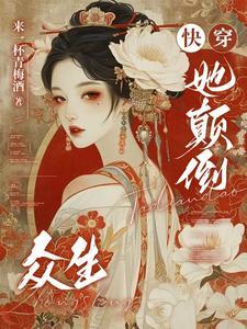 快穿颠倒众生免费